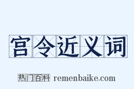宫令近义词是什么意思的图片